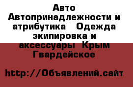 Авто Автопринадлежности и атрибутика - Одежда экипировка и аксессуары. Крым,Гвардейское